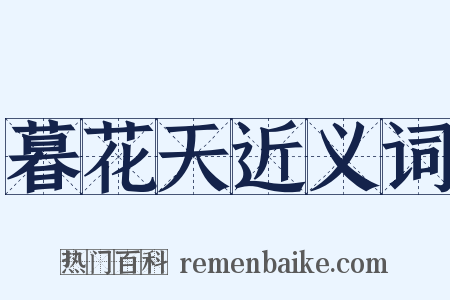 暮花天近义词是什么意思的图片